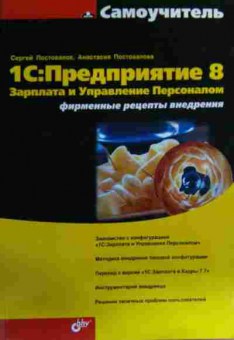 Книга Постовалов С. 1С: Предприятие 8 Зарплата и Управление Персоналом, 11-16138, Баград.рф